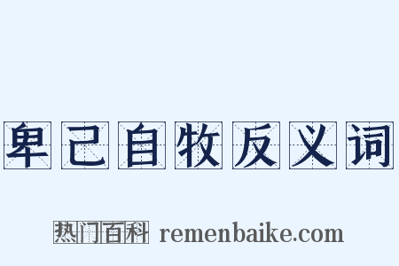 卑己自牧反义词是什么意思的图片